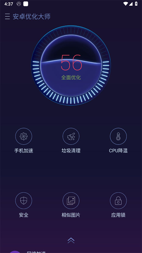 安卓优化大师正版